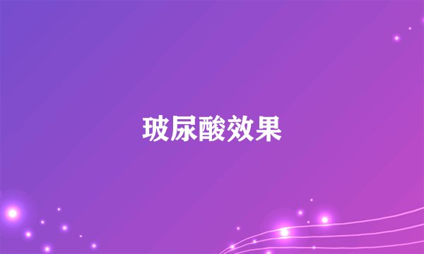 玻尿酸效果