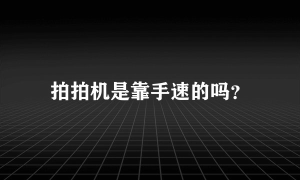 拍拍机是靠手速的吗？