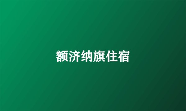 额济纳旗住宿