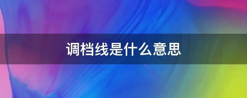 调档线是什么意思