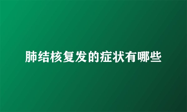 肺结核复发的症状有哪些