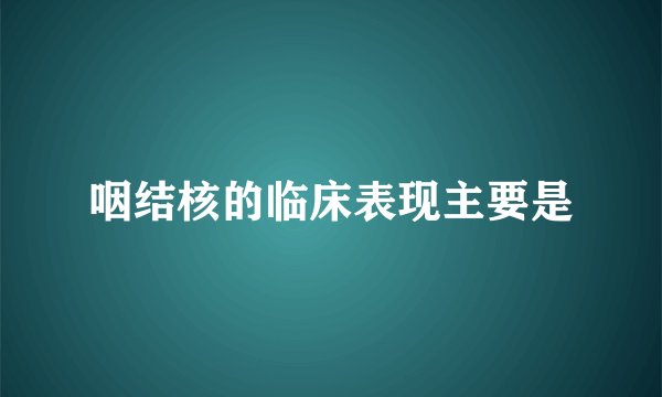 咽结核的临床表现主要是