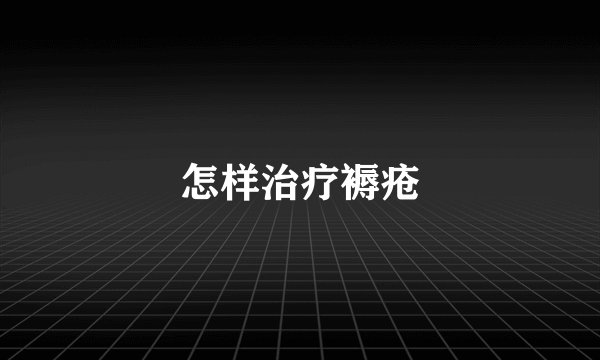 怎样治疗褥疮
