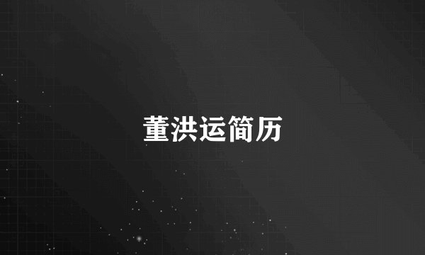 董洪运简历