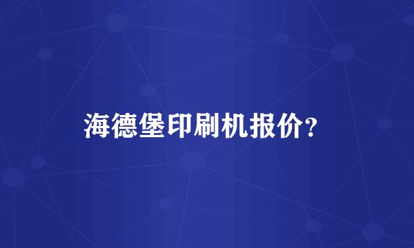 海德堡印刷机报价？