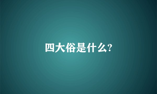 四大俗是什么?