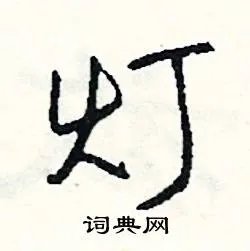 灯组词_灯字怎么组词_灯组词有哪些_带灯字的词语
