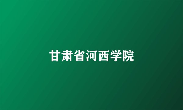 甘肃省河西学院