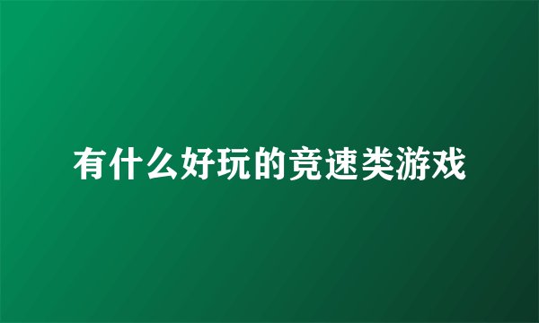 有什么好玩的竞速类游戏