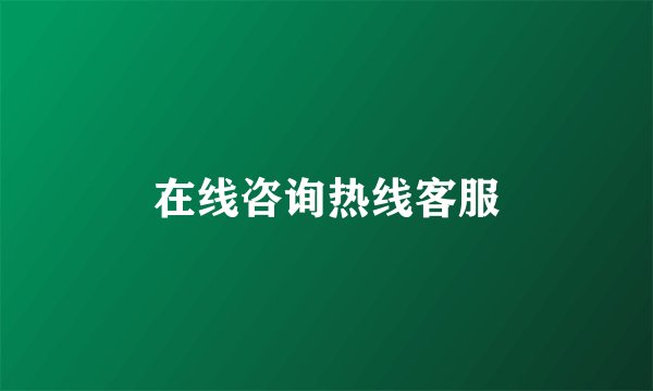 在线咨询热线客服