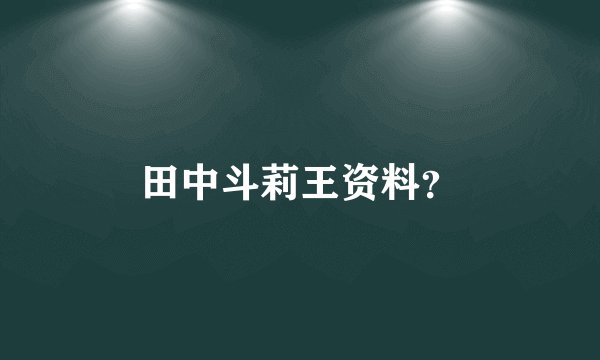 田中斗莉王资料?