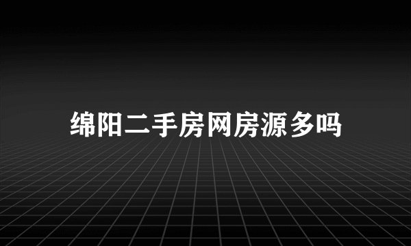 绵阳二手房网房源多吗