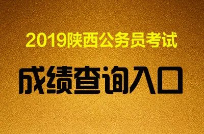 2019陕西省公务员成绩查询入口【已开通】