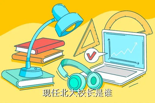 北大新校长，现任北大校长是谁