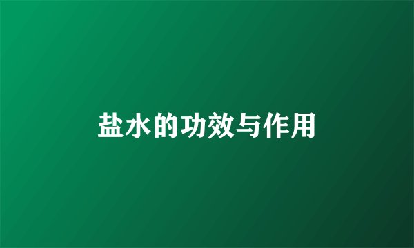 盐水的功效与作用