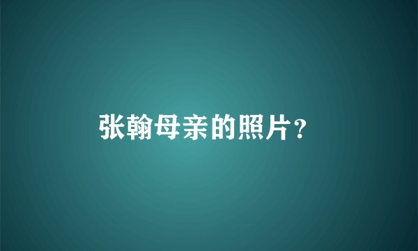 张翰母亲的照片？