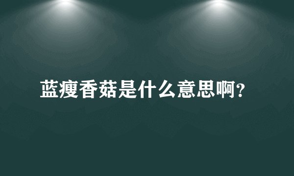 蓝瘦香菇是什么意思啊？