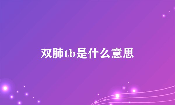 双肺tb是什么意思