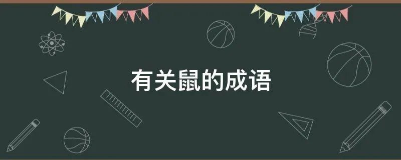 有关鼠的成语