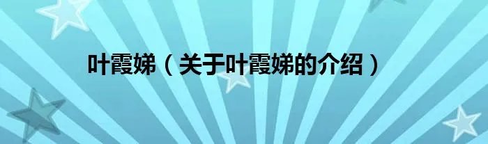 叶霞娣（关于叶霞娣的介绍）