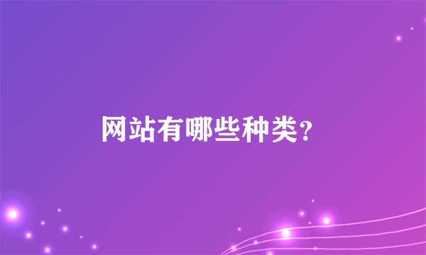 网站有哪些种类？
