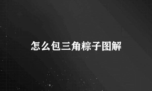 怎么包三角粽子图解