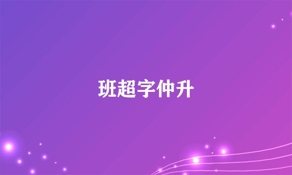 班超字仲升