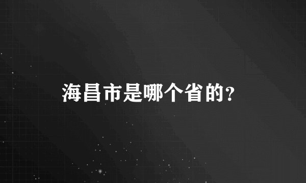 海昌市是哪个省的？
