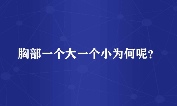 胸部一个大一个小为何呢?