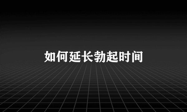 如何延长勃起时间