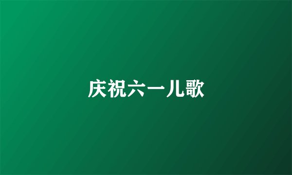 庆祝六一儿歌