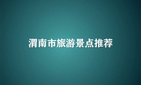 渭南市旅游景点推荐