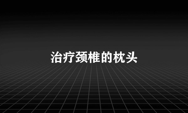 治疗颈椎的枕头