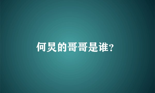 何炅的哥哥是谁？