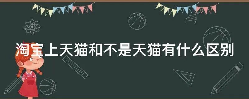 淘宝上天猫和不是天猫有什么区别