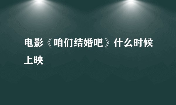 电影《咱们结婚吧》什么时候上映