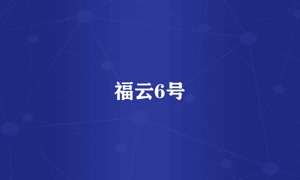 福云6号