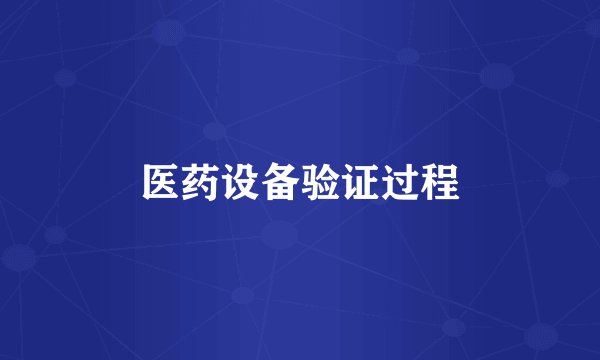 医药设备验证过程