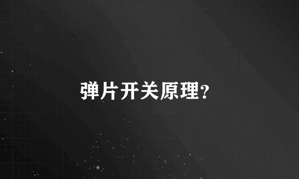 弹片开关原理？