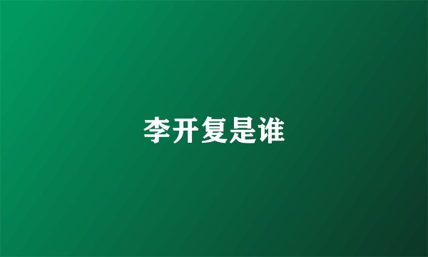 李开复是谁