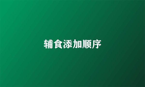 辅食添加顺序