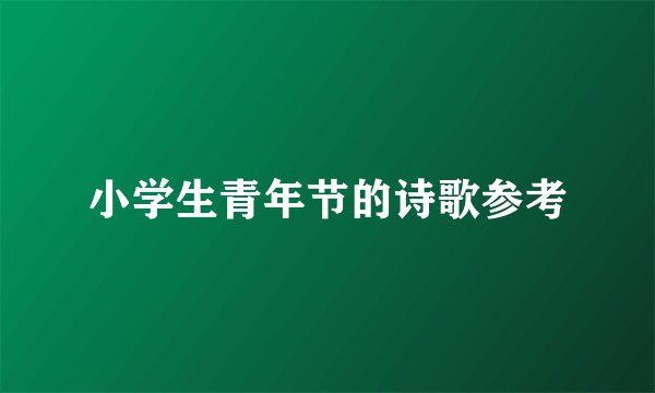 小学生青年节的诗歌参考