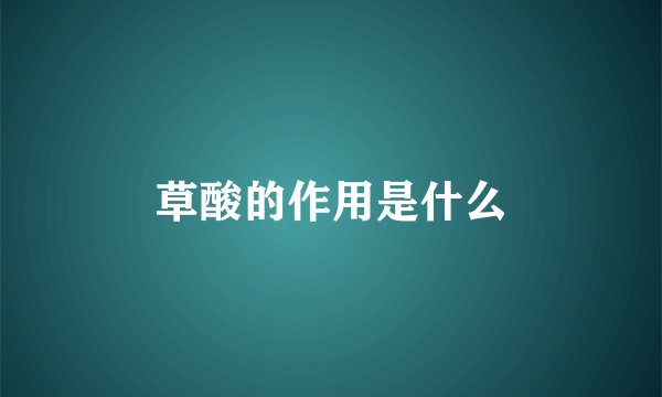 草酸的作用是什么