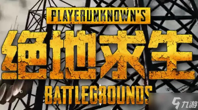 《pubg》兑换码免费领取2023