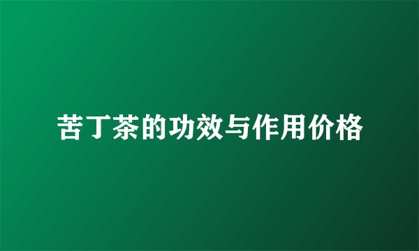 苦丁茶的功效与作用价格