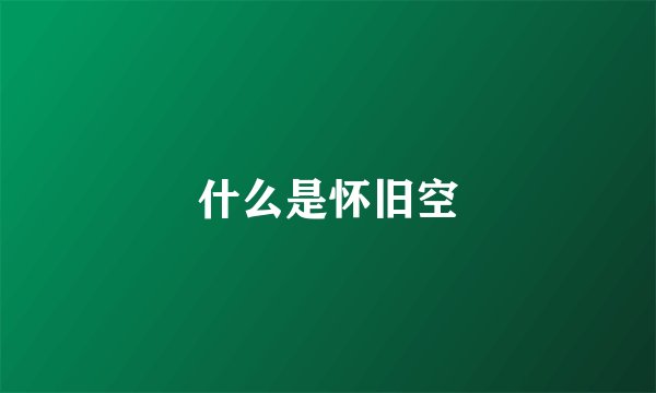 什么是怀旧空