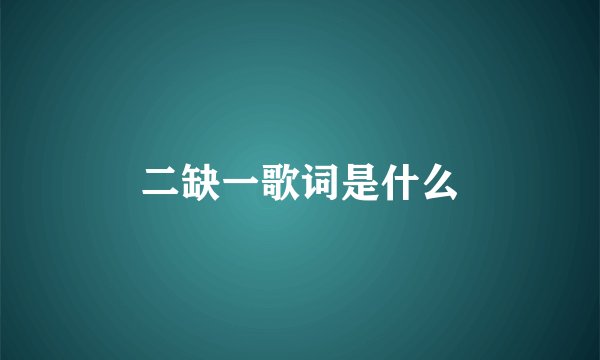 二缺一歌词是什么