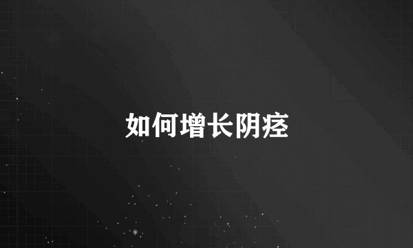 如何增长阴痉