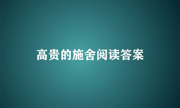 高贵的施舍阅读答案