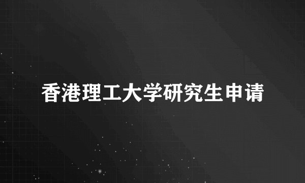香港理工大学研究生申请